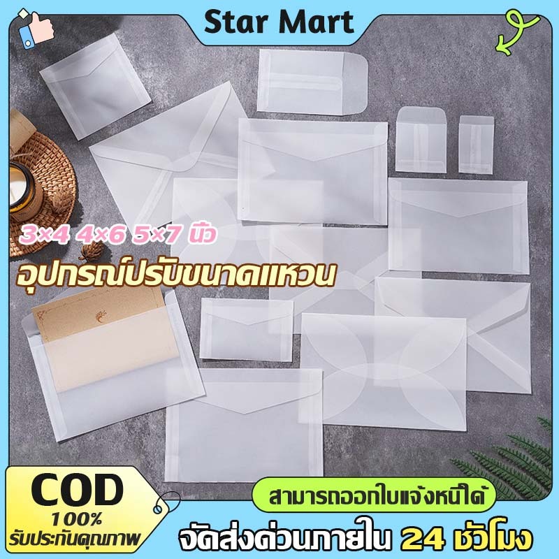 STAR ซองขุ่นแบบพับเอง ซองขุ่น ซองจดหมายโปร่งแสง กระดาษไขมี 3 ขนาด แพค DIY ซองจดหมายเชิญงานแต่งงาน