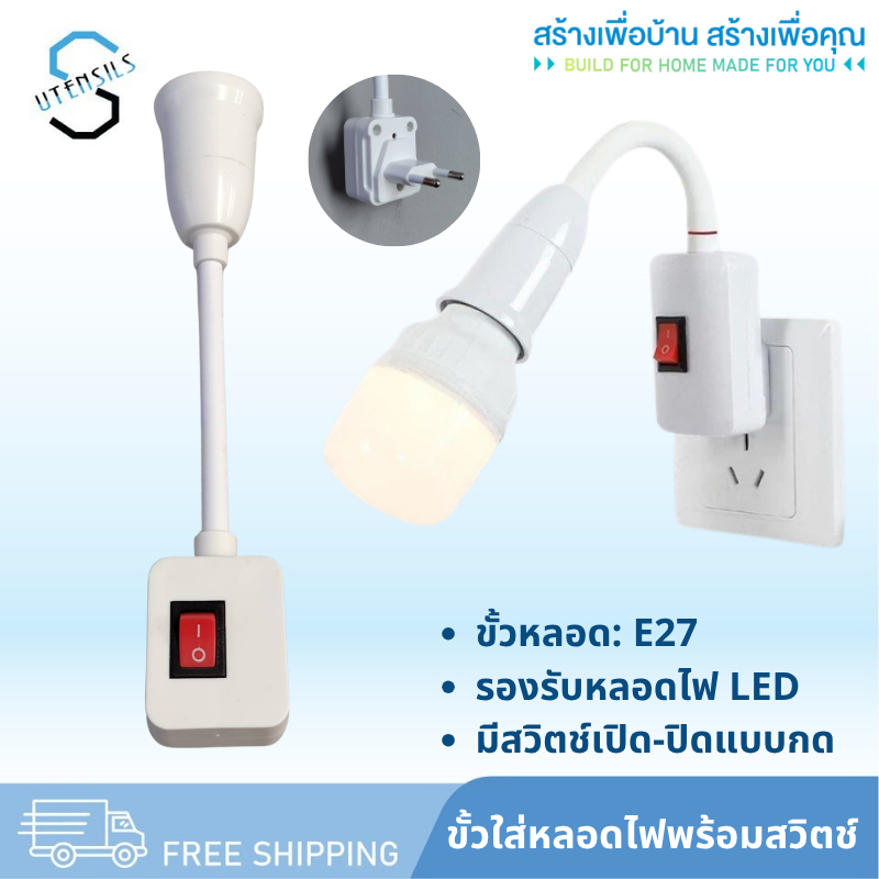 9283 ขั้วหลอดไฟ E27 ขั้วหลอดไฟแบบสวิตซ์ ขั้วหลอดไฟ ขั้วE27 มีสวิทซ์ในตัว