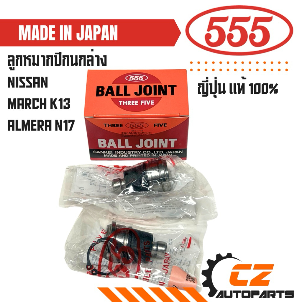 ลูกหมากปีกนกล่าง MARCH, ALMERA ยี่ห้อ 555 แท้