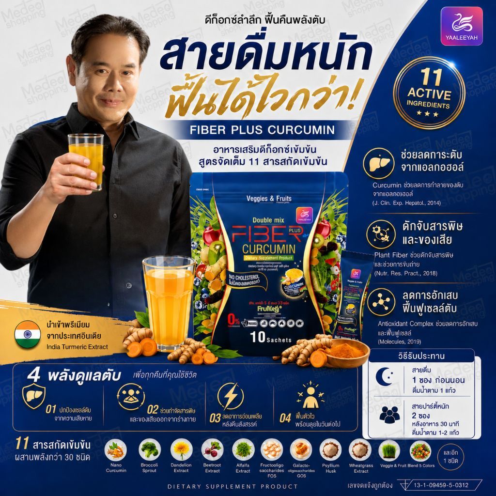 ไฟเบอร์ขมิ้นดูแลตับ สำหรับสาวกปาร์ตี้  FIBER CURCUMIN ไฟเบอร์คุณเป๊ก ของแท้มีของพร้อมส่ง