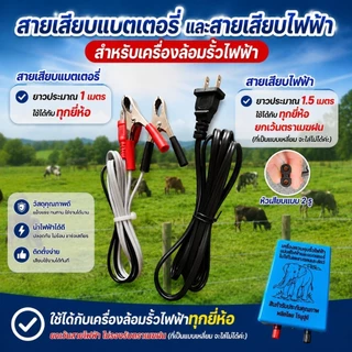 สายเสียบแบตเตอรี่และสายเสียบไฟฟ้า สำหรับเครื่องล้อมรั้วไฟฟ้า