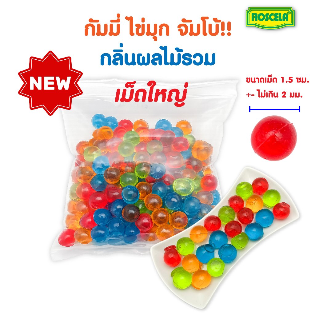 (ขาย 500 กรัม) กัมมี่ไข่มุก เชอร์รี่เทียม สินค้าไทย มีอ.ย. เยลลี่กลิ่นผลไม้ สีต่างๆ "เจ"