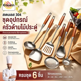 ตะหลิว-กระบวยรูสแตนเลส304 ด้ามไม้กันร้อนพรีเมียม ตักเส้น-อาหารง่าย ทนความร้อนสูง ปลอดภัยไร้สนิม
