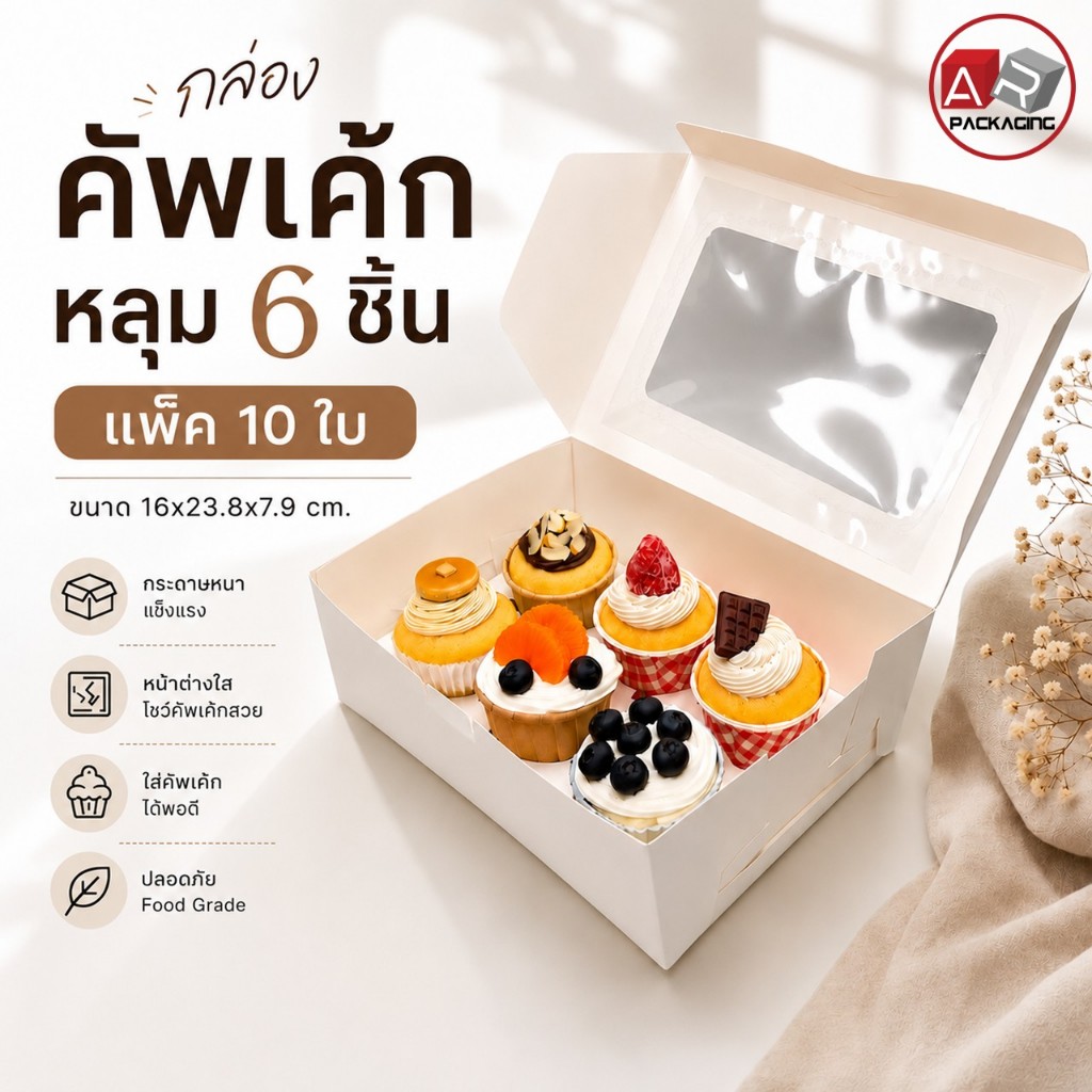 กล่องคัพเค้ก 6 หลุม (10 Pcs)