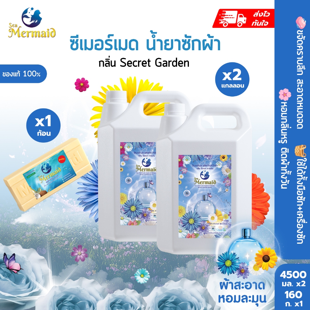 พร้อมส่ง 4500มล.×2 SEA MERMAID ชุดน้ำยาซักผ้า แถมสบู่ซักผ้า 1 ก้อน สูตรเข้มข้น กลิ่นสดชื่น หอมติดผ้านาน ขจัดคราบลึก