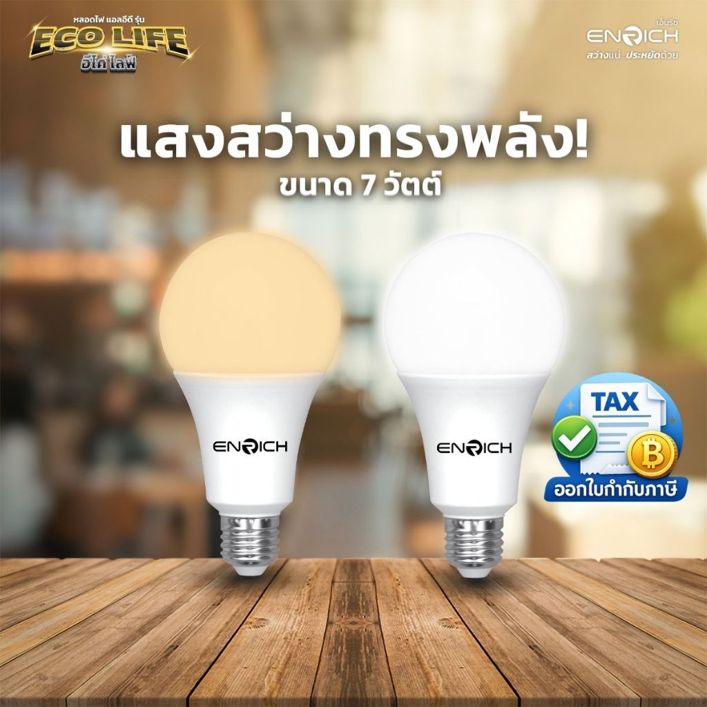 ENRICH หลอดประหยัดไฟ หลอดไฟ LED BULB 7W ขั้ว E27 แสงขาว แสงเหลือง