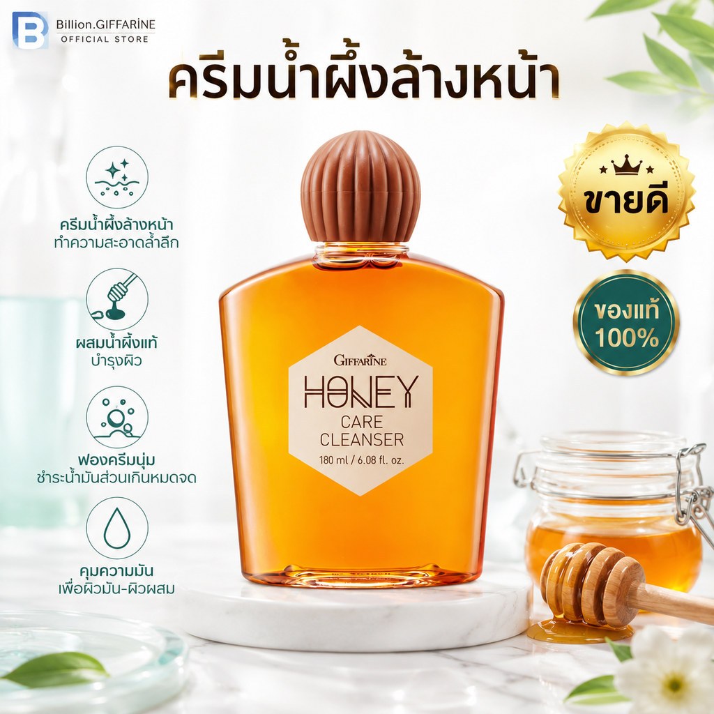 ครีมน้ำผึ้งล้างหน้า กิฟฟารีน Honey Care Cleanser Giffarine ของแท้ 180ml ลดสิว คุมมัน ผิวมัน ผิวผสม น้ำผึ้งแท้