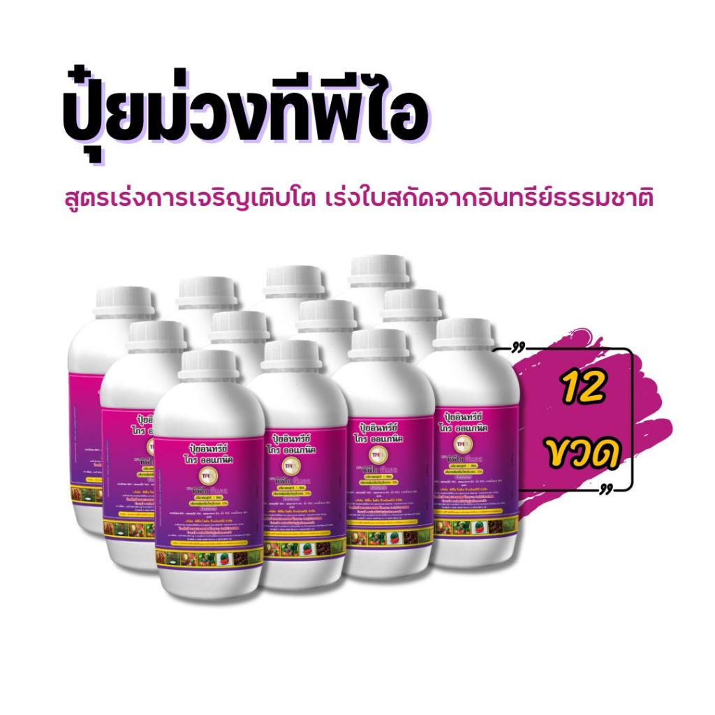 โปรโมชั่นสุดคุ้ม ยกโหล 12 ขวด ปุ๋ยม่วง(โกร ออแกนิค) เร่งโต เร่งใบ สำหรับฉีดพ่นทางใบ ปุ๋ยทีพีไอ TPI สินค้าคุณภาพจาก TPIPL