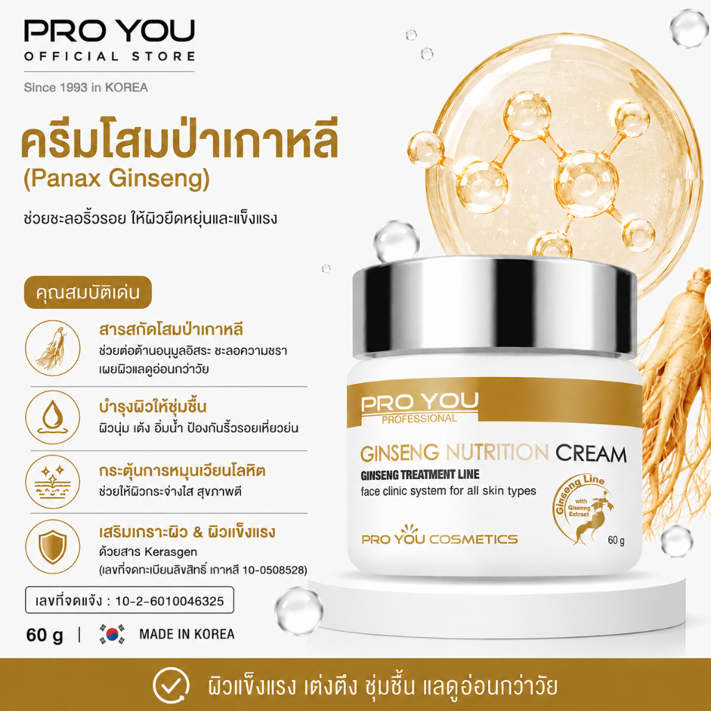 Proyou Ginseng Nutrtion cream (60g) อุดมไปด้วยสารสกัดจากโสม ทำลายอนุมูลอิสระ ปรับผิวให้เต่งตึงอ่อนกว่าวัย