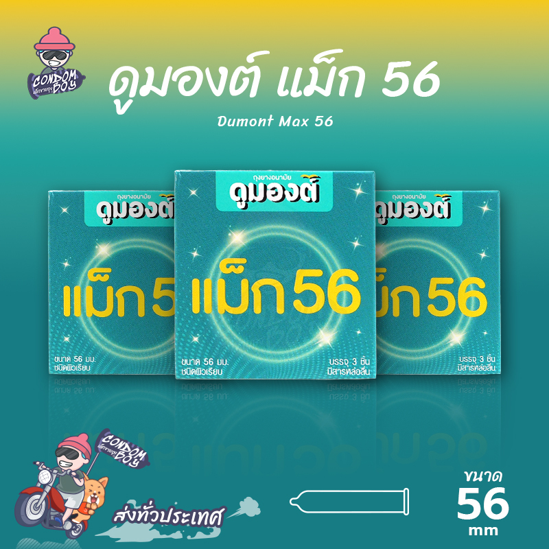 Dumont Max 56 ถุงยางอนามัย ผิวเรียบ ใหญ่พิเศษ สวมใส่ง่าย ขนาด 56 มม. (3 กล่อง)
