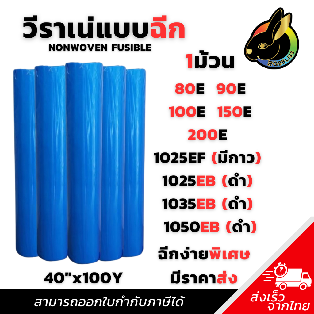 ถูกที่สุด ผ้าวีราเน่ ฉีกง่ายพิเศษ (1 ม้วน) 80E 90E 100E 150E 200E 1025EB 1035EB วีราเน่ กระดาษรองปัก ผ้ารองปัก