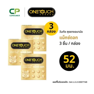 Onetouch ถุงยางอนามัย ขนาด 52 mm. รุ่น แม็กซ์ดอท 3 ชิ้น x 3