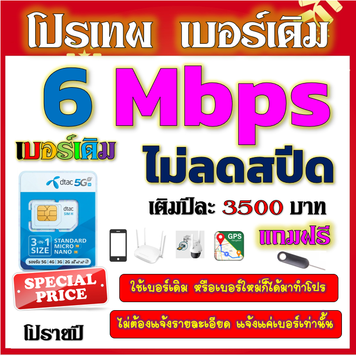 🧿DTAC 6 Mbps ไม่ลดสปีด รายปี เล่นไม่อั้น เบอร์เดิมสมัคร์ได้🧿เบอร์เดิม🧿