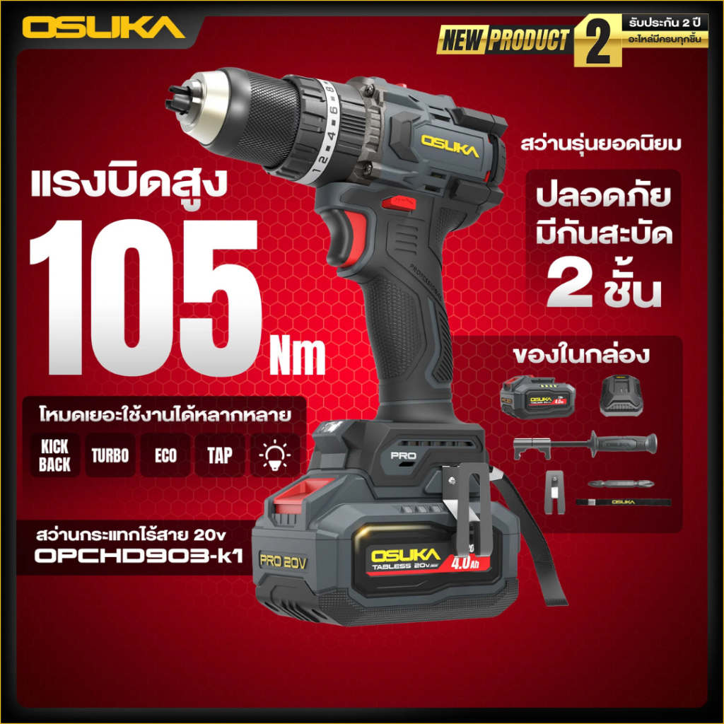 OSUKA OPCHD903 สว่านกระแทกไร้สายตัวท็อป มอเตอร์ Brushless แรงบิดสูงถึง 105 Nm ออกแบบมาสำหรับงานหนักโดยเฉพาะ