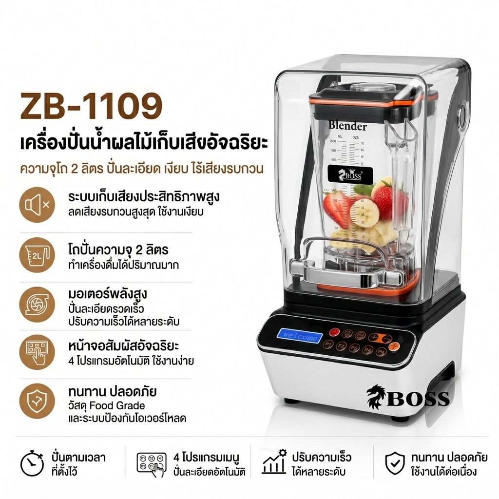 เครื่องปั่นผลไม้สมูทตี้ กันเสียง Juice blender ZB-1109