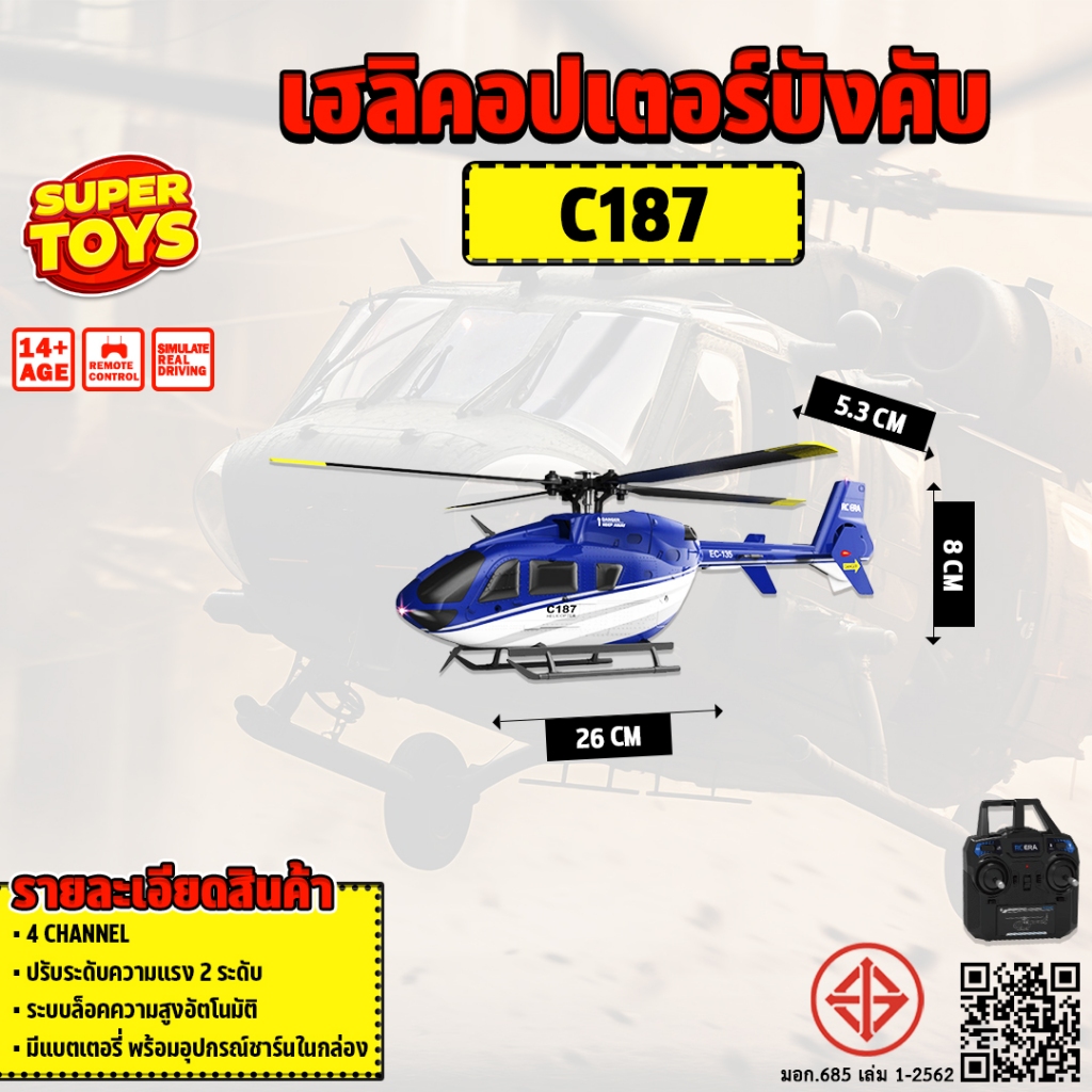 เฮลิคอปเตอร์ EC135 Flybarless Scale Helicopter C187 RC