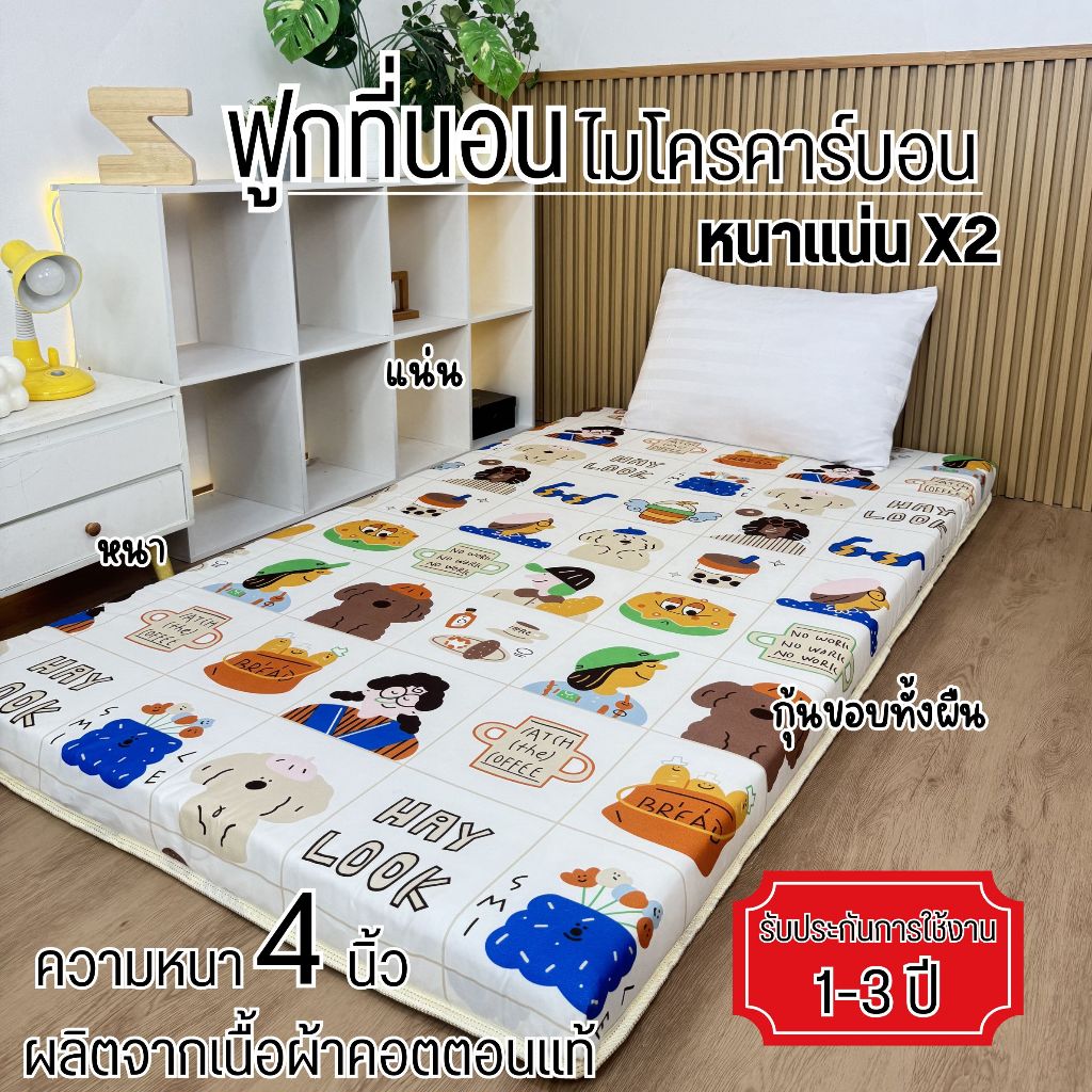 ฟูกที่นอนไมโครคาร์บอน หนาแน่นX2 รุ่นความหนา4นิ้ว กุ้นขอบรอบผืน ใยสังเคราะห์ไม่โครคาร์บอนไม่กักเก็บความชื้น หนา แน่น ฟู ร