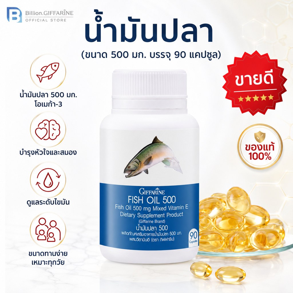น้ำมันปลา กิฟฟารีน FISH OIL 500 มิลลิกรัม 90 แคปซูล น้ำมันตับปลา GIFFARINE Fish oil บำรุงสมอง ความจำ