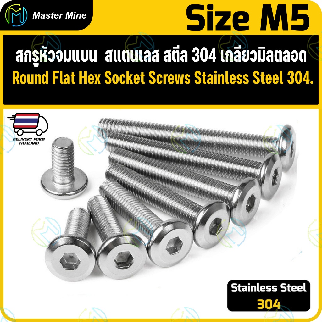 สกรูหัวจมแบน สแตนเลส สตีล 304 เกลียวมิลตลอด ขนาด M5 Round Flat Hex Socket Screw Stainless Steel