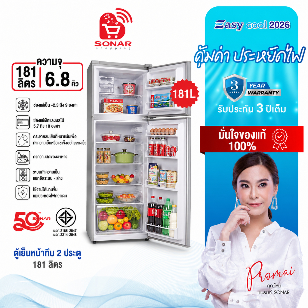 SONAR ตู้เย็นอินเวอร์เตอร์ 2 ประตู  ขนาด 181/6.8 คิว และ  ขนาด 138 ลิตร/5 คิว ตู้เย็นแช่อาหาร ตู้เย็