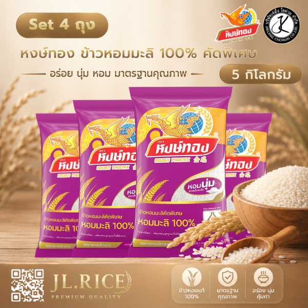 Set 4 ถุง หงษ์ทอง ข้าวหอมมะลิ 100% คัดพิเศษ 5 กิโลกรัม (ถุงสีม่วง)