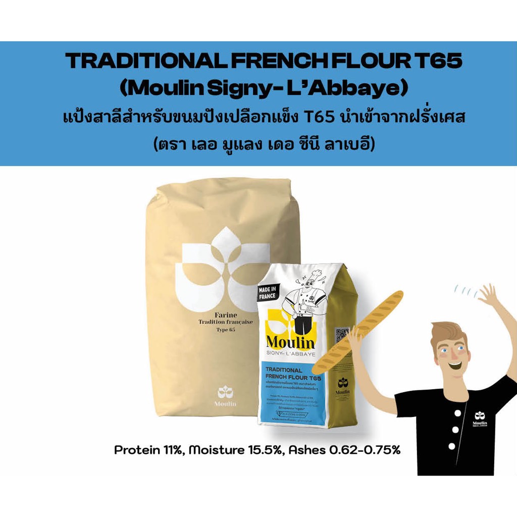 Traditional French Flour T65 แป้งสาลีสำหรับขนมปังเปลือกแข็ง T65 นำเข้าจากฝรั่งเศส (ตรา เลอ มูแลง เดอ ซีนี ลาเบอี)