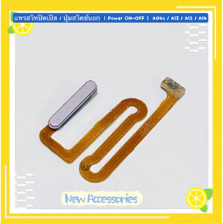 แพรสวิทปิดเปิด / ปุ่มสวิตช์นอก（ Power Flex ）A04s / A13 / A12 / A14