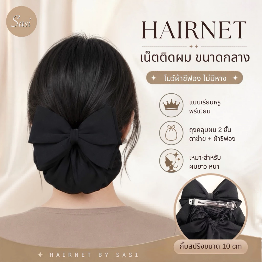 Hairnet/เน็ตติดผม ขนาดกลาง ผ้าชีฟอง โบว์เรียบไม่มีหาง