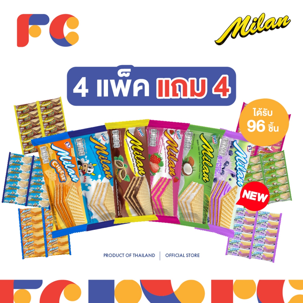 FC ขนมมิลานเวเฟอร์ (Milan Wafer) [โปรโมชั่น 4 แถม 4] สอดไส้ครีมเคลือบรส 4 รสชาติ ได้ 96 ชิ้น มีฮาลาล