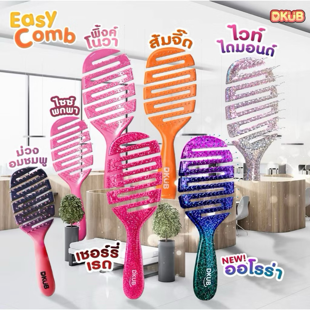 { ในไลฟ์ลด50%+ส่งด่วนทุกวัน} DKUB Easy Comb หวีแปรง ไม่ทำให้ผมพันกัน หวีจัดแต่งทรงผม ถนอมเส้นผม
