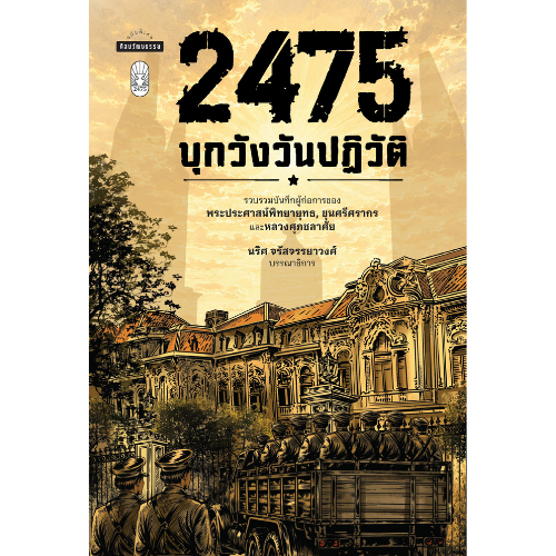 2475 บุกวังวันปฏิวัติ สำนักพิมพ์มติชน Matichonbook