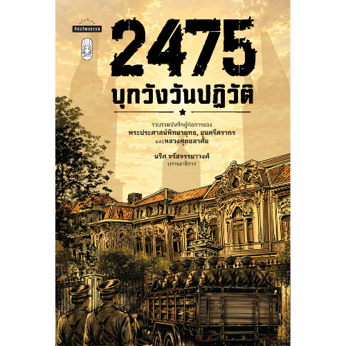 2475 บุกวังวันปฏิวัติ สำนักพิมพ์มติชน Matichonbook