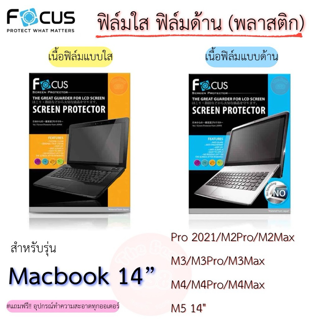 Focus ฟิล์มกันรอยแบบใสและแบบด้าน(พลาสติก) สำหรับ Macbook Pro2021/M2Pro/M2Max/M3/M3Pro/M3Max/M4/M4Pro