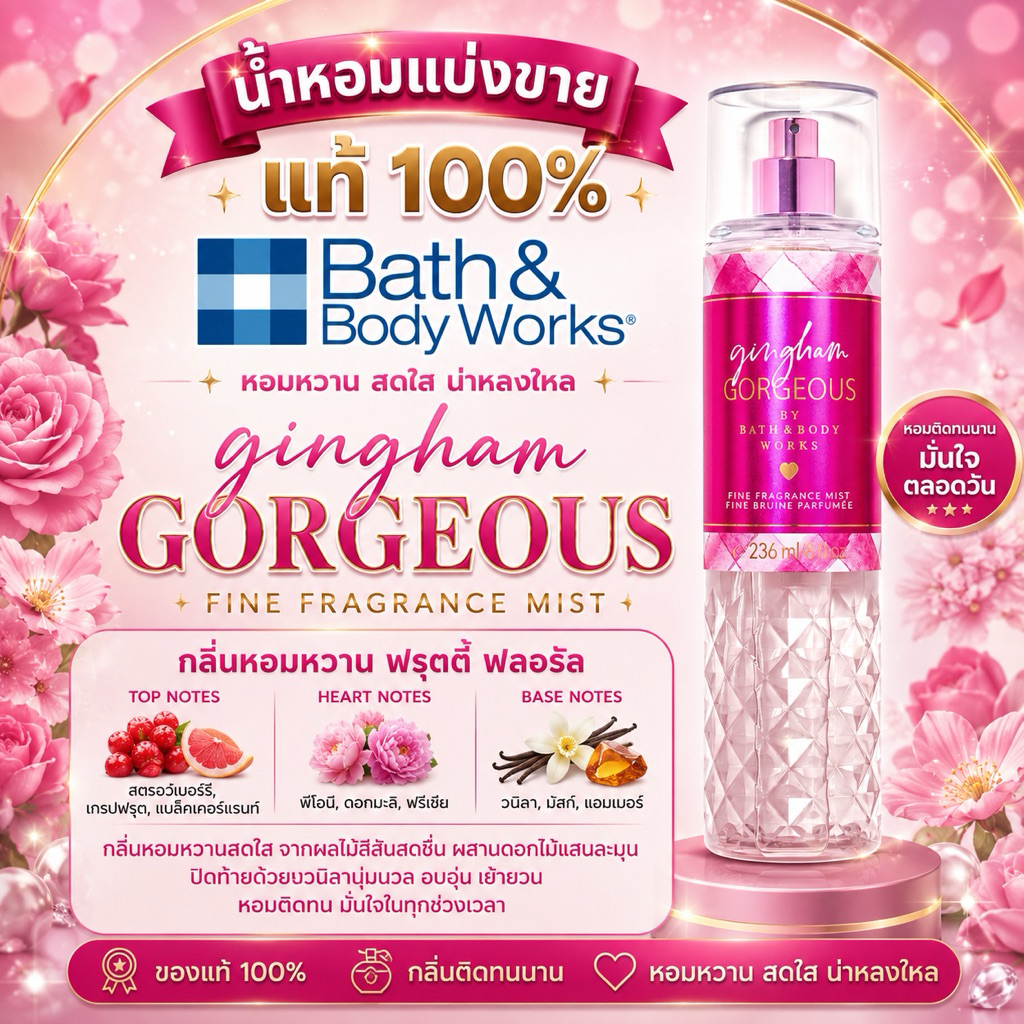 น้ำหอมแบ่งขายของแท้💯 Bath & Body Works กลิ่น gingham  gorgeous