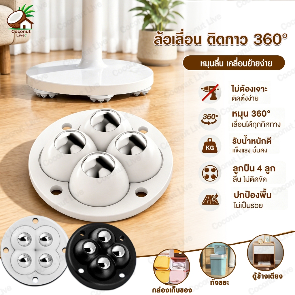 ล้อปืน360ติดกาว ไม่ต้องเจาะ ล้อแปะใต้กล่องเก็บของ ติดตั้งง่าย เงียบ รับน้ำหนัก  สำหรับฐานพัดลม กระถางต้นไม้ ตู้ข้างเตียง