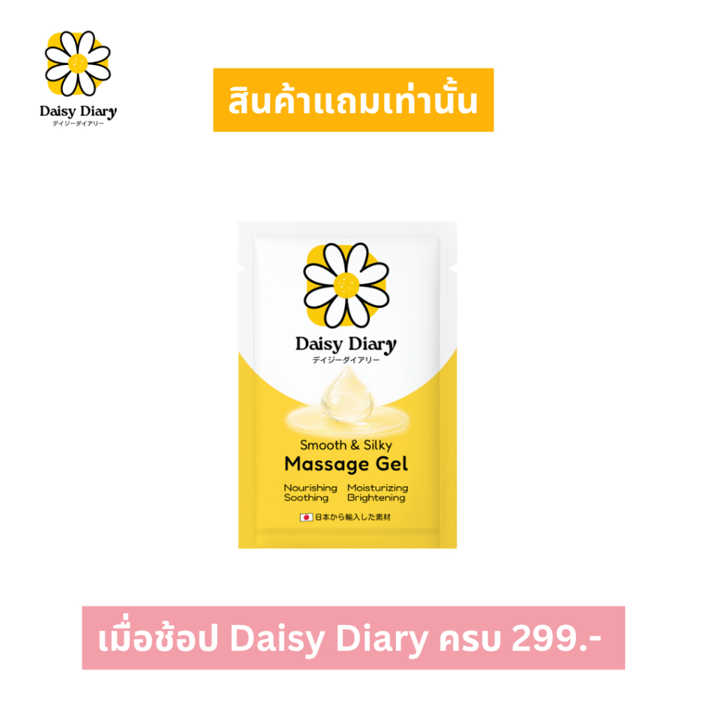 [FREE GIFT] ซื้อ DAISY DIARY ครบ 299.- แถมฟรี Daisy Diary gel 5ml. ขนาดทดลอง มูลค่า 59.-
