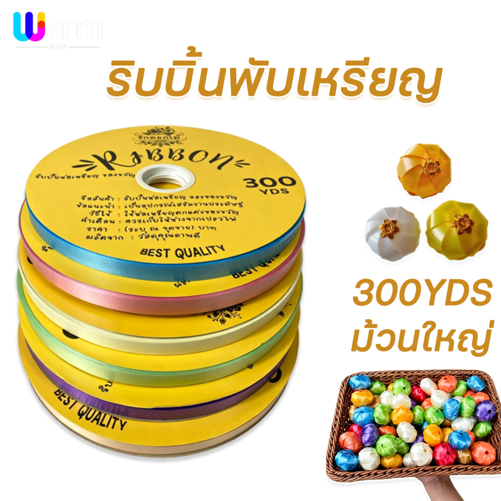 (RAK Domai) ริบบิ้น ตราระฆัง เบอร์ 2  ม้วนใหญ่ ขนาด 1.2cm ม้วนละ 300 หลา  เนื้อทราย โบว์พวงมาลัย ห่อของขวัญ DIY