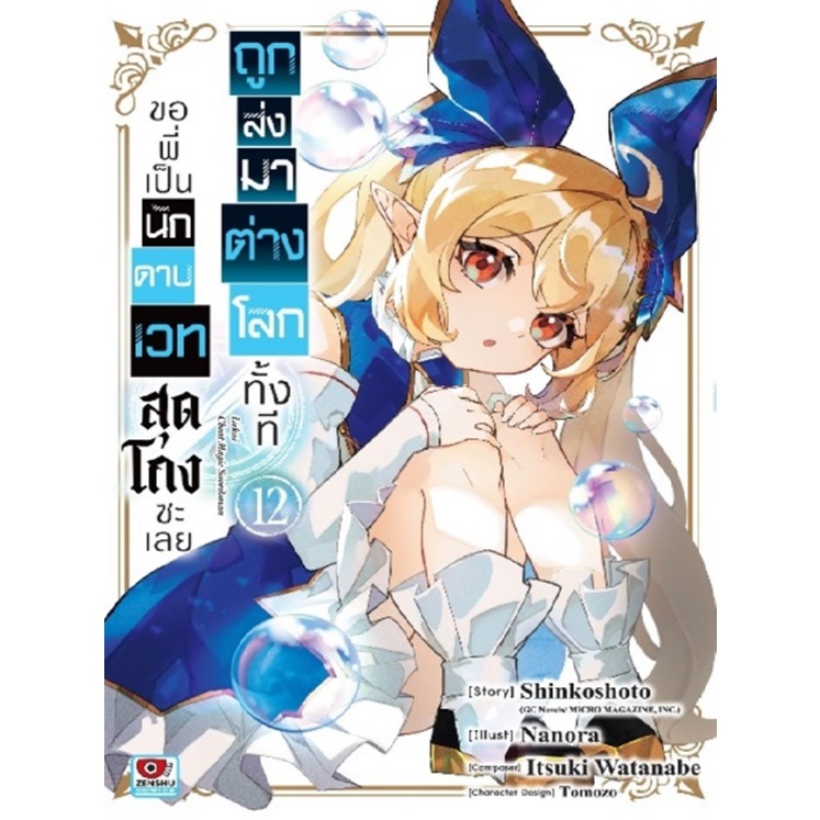 ถูกส่งมาต่างโลกทั้งทีขอพี่เป็นนักดาบเวทสุดโกงซะเลย เล่ม 12 pre