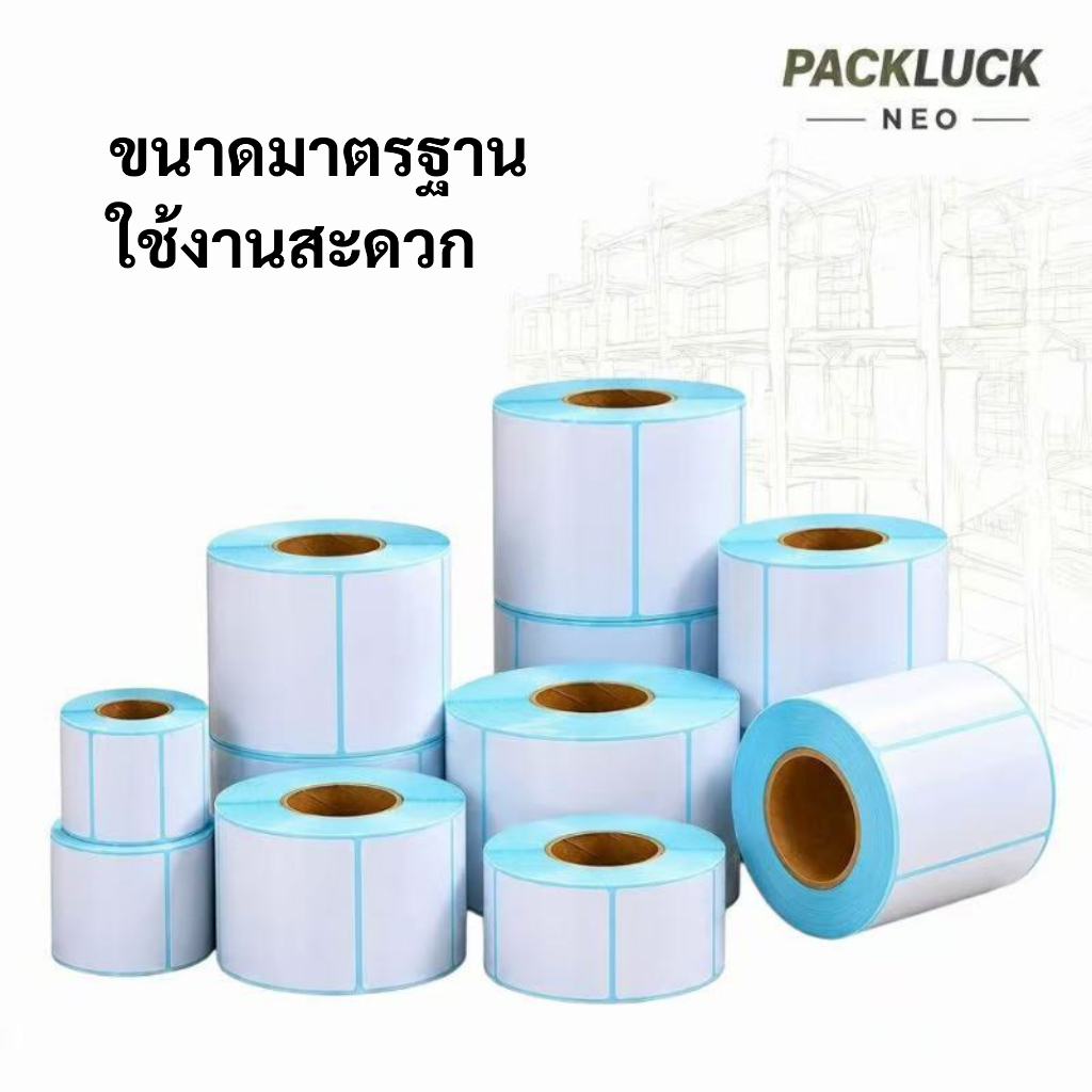 Pack Luck Neo  สติ๊กเกอร์ความร้อน สติ๊กเกอร์บาร์โค้ด ฉลากสินค้า ติดแน่น พิมพ์คมชัด Thermal Label Barcode Label