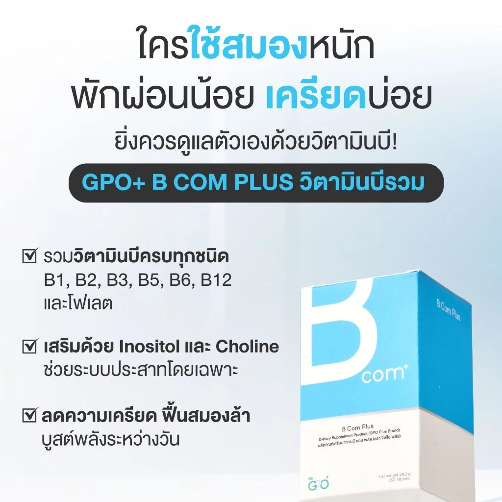 GPO PLUS B COM PLUS วิตามินบีรวม จากองค์การเภสัชฯ บำรุงสมอง ลดเครียด⚡ลดเหนื่อยล้า เสริมสมาธิความจำ thumbnail 8
