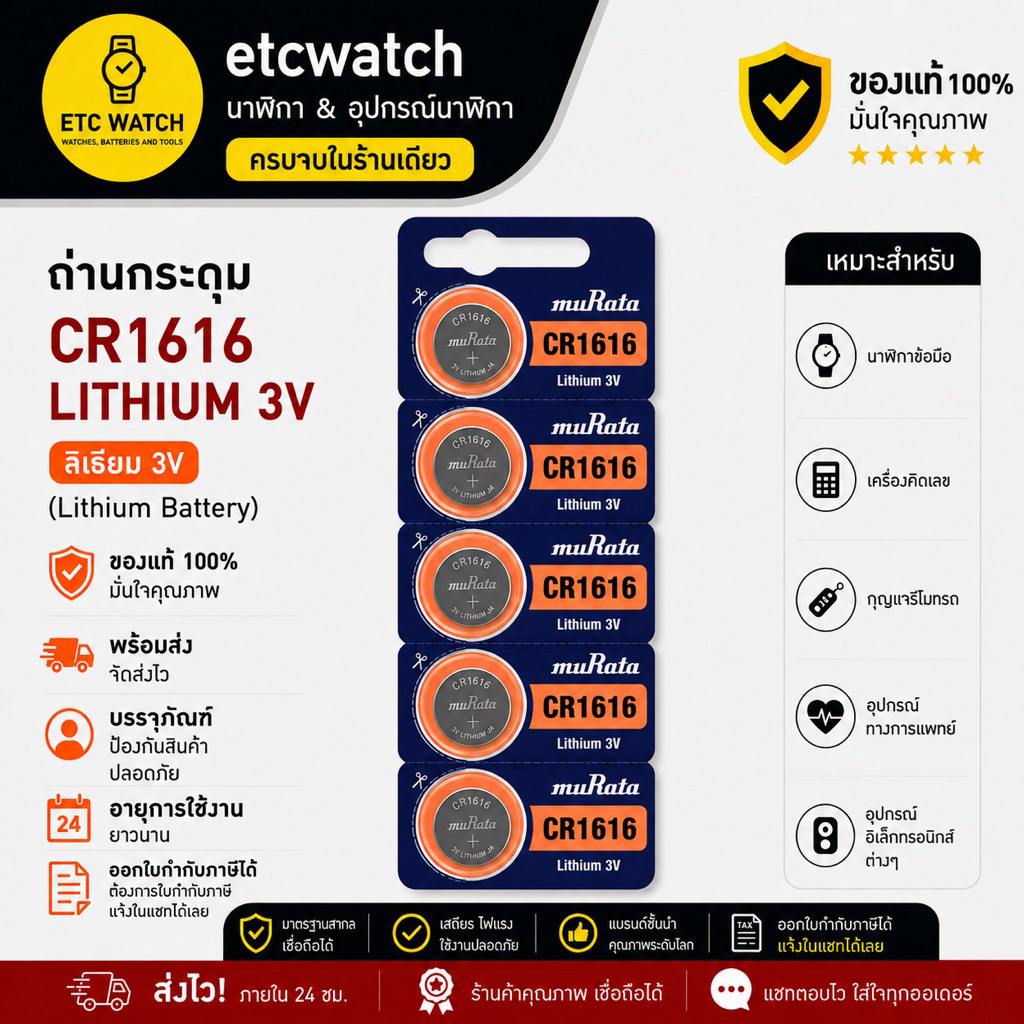พร้อมส่ง> ถ่านกระดุม Murata CR1616 1แผง 5ก้อน