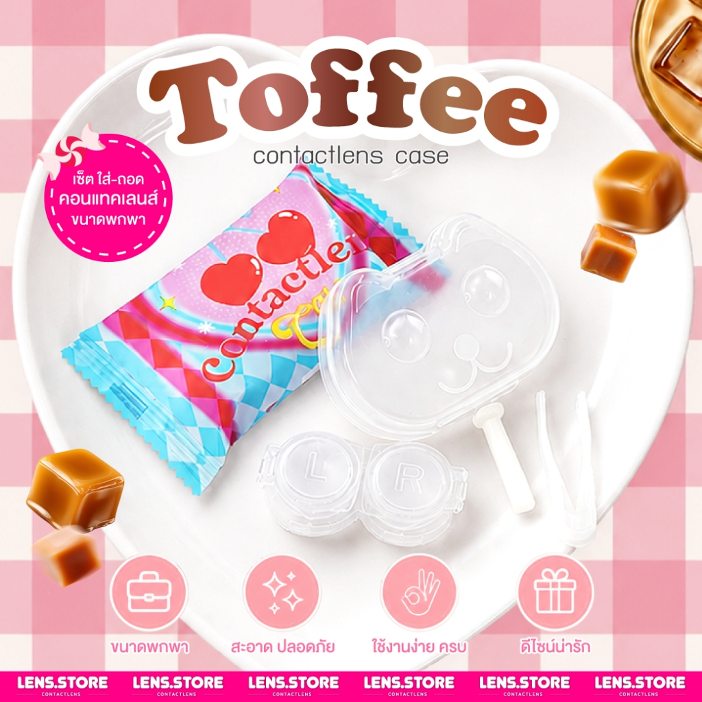 ตลับทอฟฟี่ Toffee Case ตลับเซ็ตคอนแทคเลนส์ พร้อมอุปกรณ์ ที่คีบเลนส์ ที่จุ๊บเลนส์