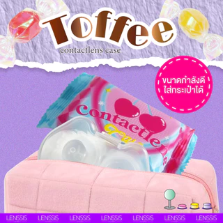 [ของแท้] Toffee Case ตลับเซ็ตคอนแทคเลนส์ ตลับทอฟฟี่ตัวแกรม พร้อมอุปกรณ์ ที่คีบเลนส์ ที่จุ๊บเลนส์