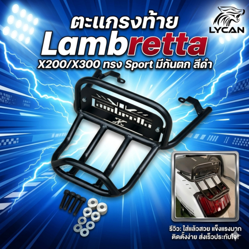 ตะแกรงท้าย Lambretta X200/X300 ทรง Sport มีกันตก สีดำ sport by rokkk ทรงสั้น sport (M)