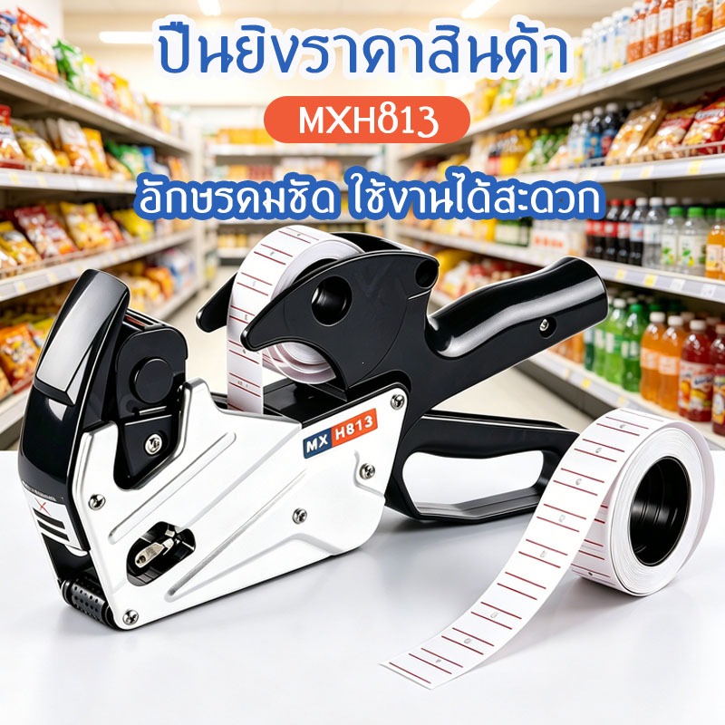COD เครื่องยิงป้ายราคา MX-H813 8หลัก ตัวอลูมิเนียม พิมพ์ตัวเลขชัดเจน ไม่ติดกระดาษป้าย สำหรับร้านขายของปลีก