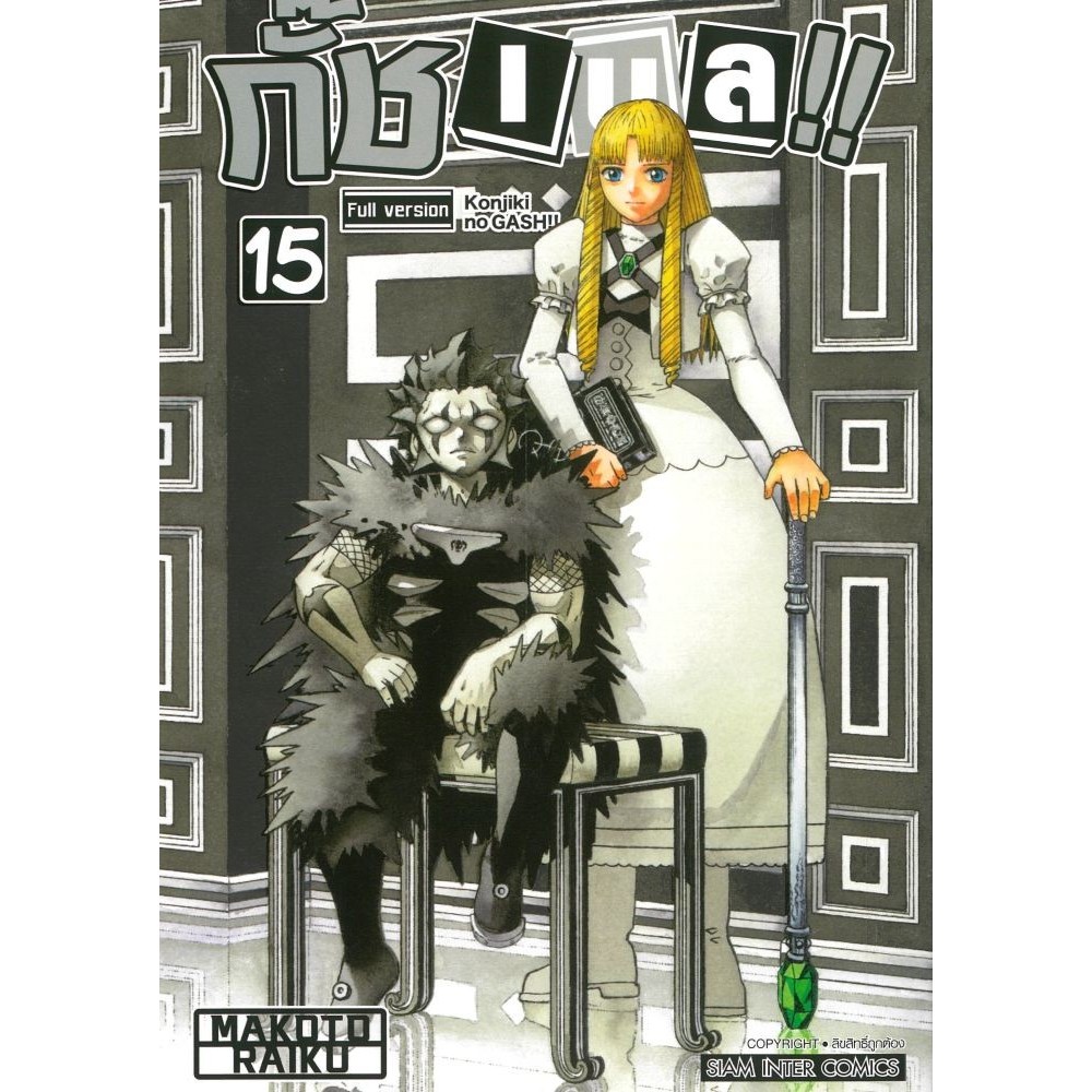 (แยกเล่ม) หนังสือ กั๊ช เบล ภาค 1 เล่ม 15-16 (จบ) # Siam Inter Comics