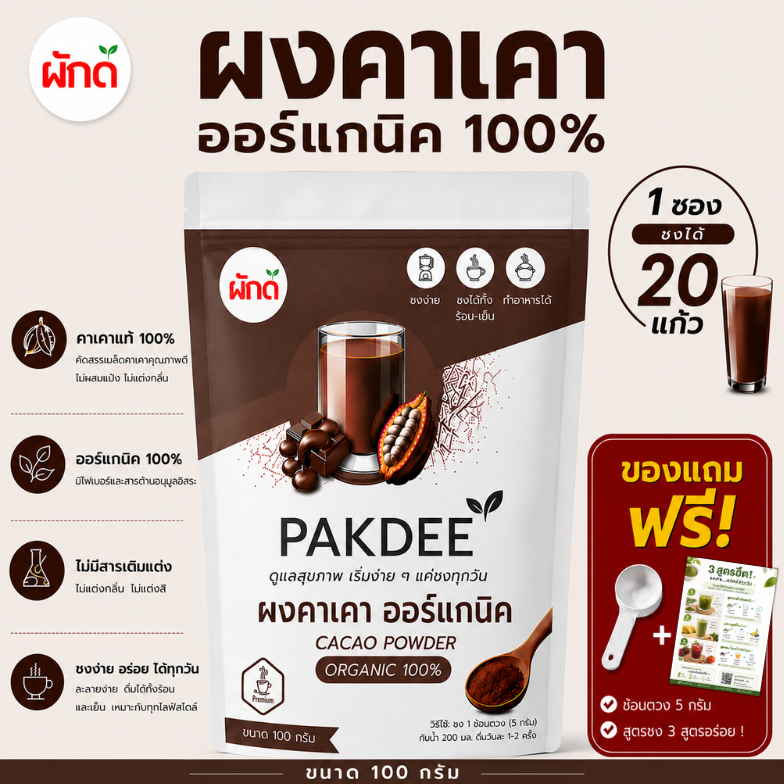 ผงคาเคา ออร์แกนิค 100% ขนาด 100 กรัม ไฟเบอร์สูง ฟลาโวนอยด์และแมกนีเซียม