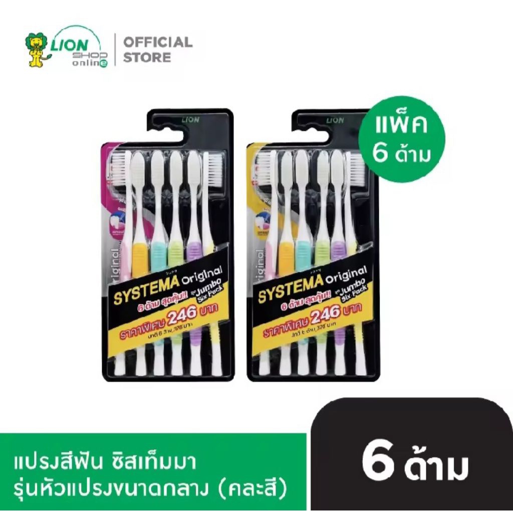 [🚚พร้อมส่ง] Systema แปรงสีฟัน ซิสเท็มมา ขนแปรงนุ่มมาตรฐาน & นุ่มพิเศษ แพ็ค 6 ด้าม