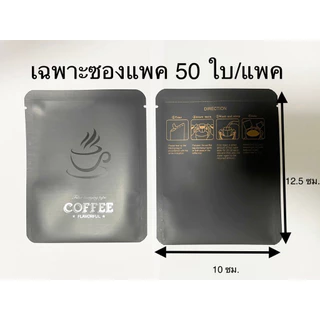 ถุงกรองดริปกาแฟ มีหูแขวนแก้ว(แยกขาย) 50 ชิ้น/แพค (แยกขายซองแพค)