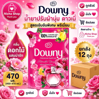 ดาวนี่ น้ำยาปรับผ้านุ่ม สูตรเข้มข้น ขนาด 450 มล.✔️ ยกลัง 12 ถุง ✔️มีให้เลือกหลายสูตร🛒